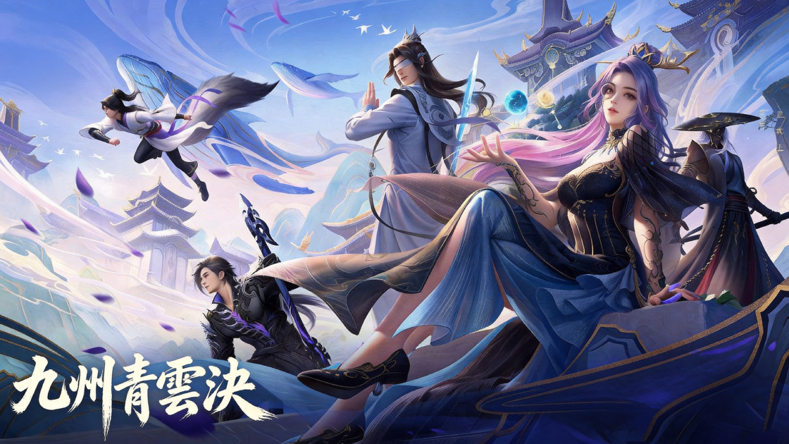 九州青雲決-高爆送真儲
