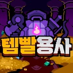 템빨용사