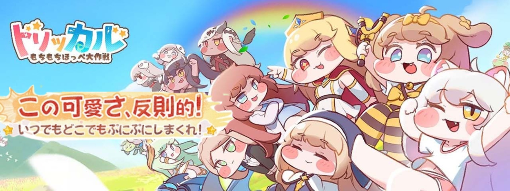 トリッカル・もちもちほっペ大作戦