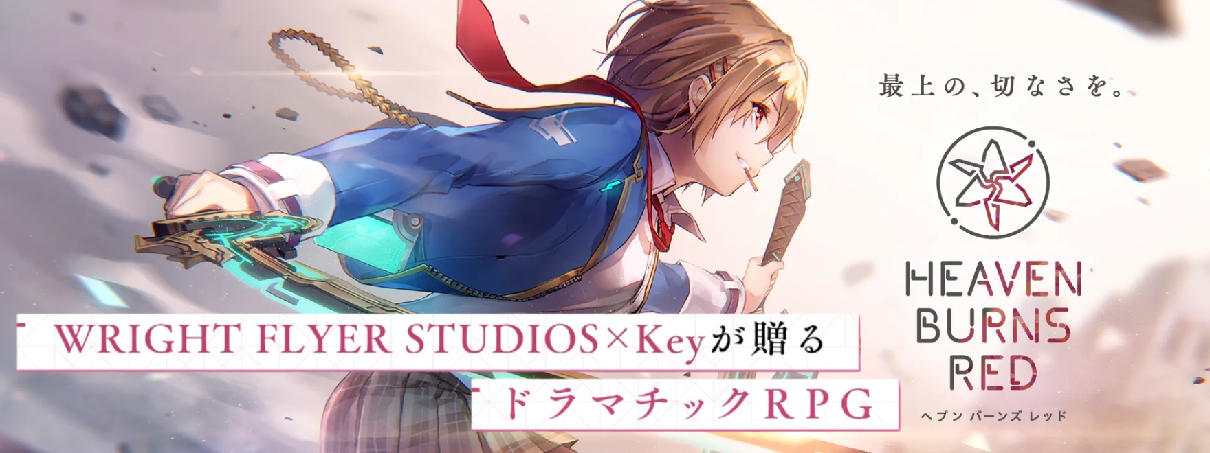 ヘブンバーンズレッド