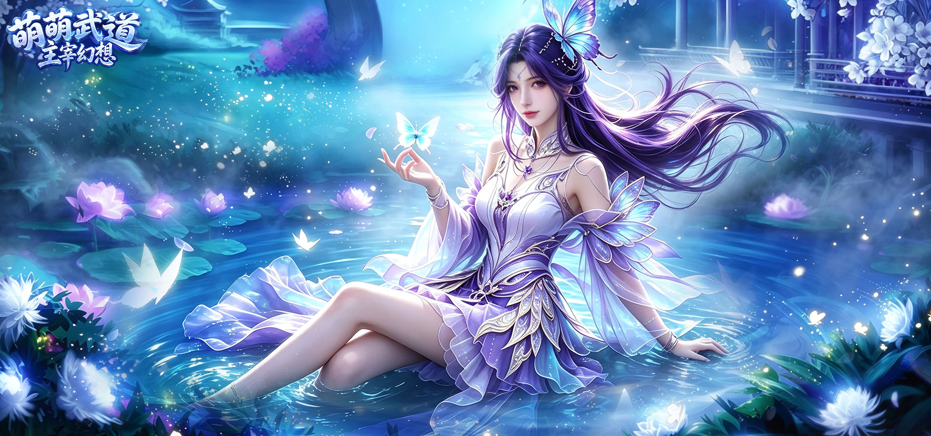 萌萌武道：主宰幻想