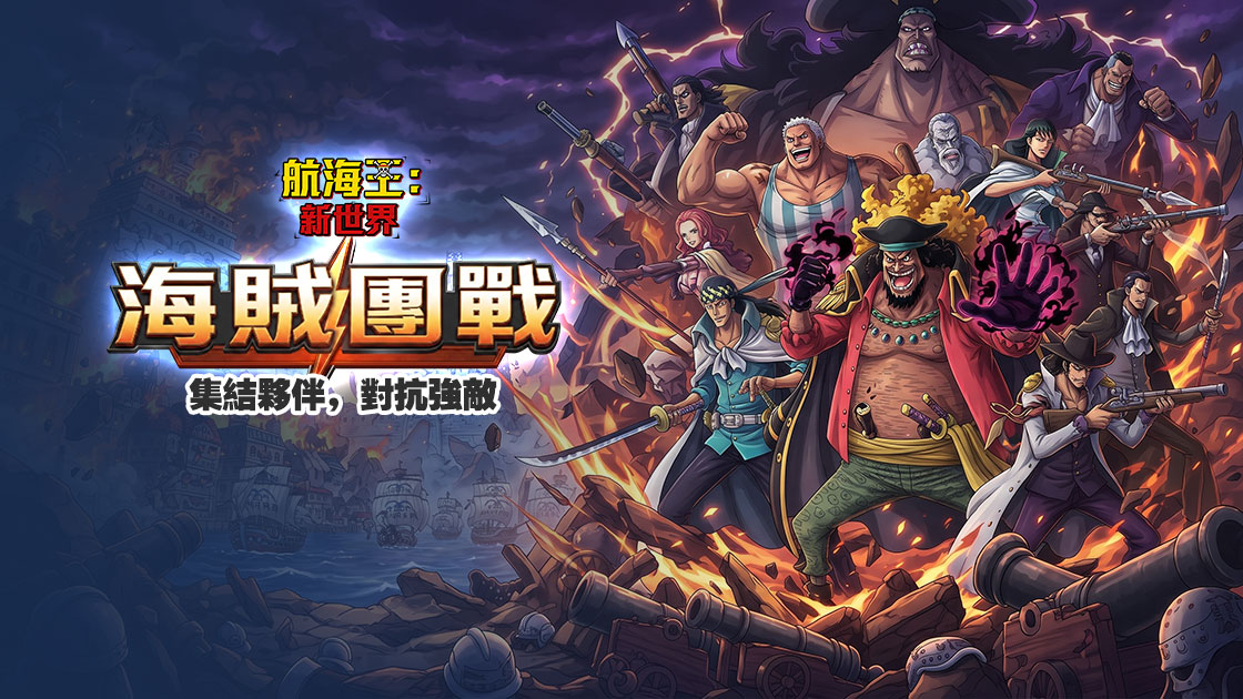 航海王：新世界