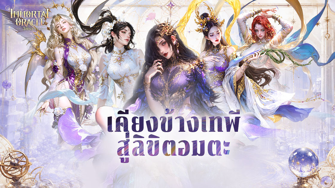 Immortal Oracle: ลิขิตอมตะ