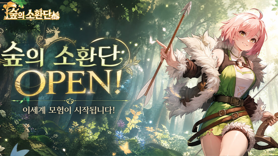숲의 소환단
